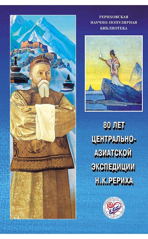 Обложка книги «80 лет Центрально-Азиатской экспедиции Н. К. Рериха. Материалы Международной научно-общественной конференции. 2008» автора Коллектива Авторова. ISBN 9785869882110.