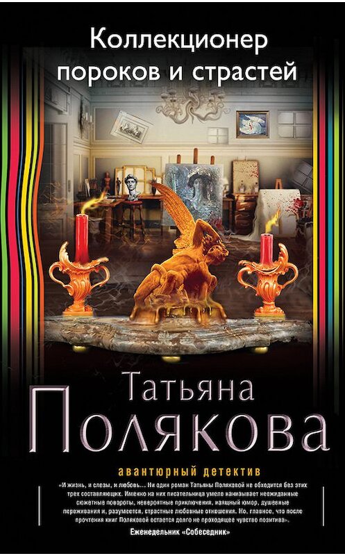 Обложка книги «Коллекционер пороков и страстей» автора Татьяны Поляковы издание 2015 года. ISBN 9785699842001.