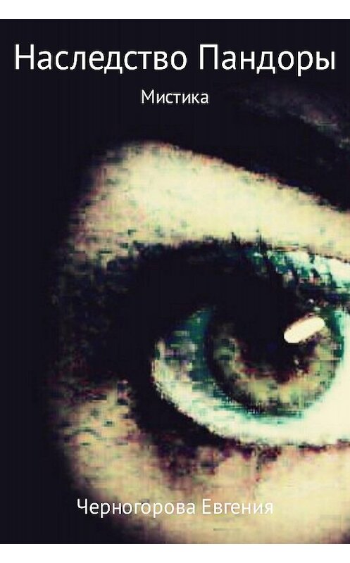 Обложка книги «Наследство Пандоры» автора Евгении Черногоровы.
