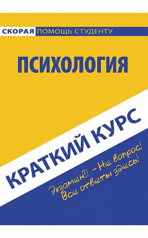 Обложка книги «Психология» автора Коллектива Авторова издание 2016 года. ISBN 9785409009007.