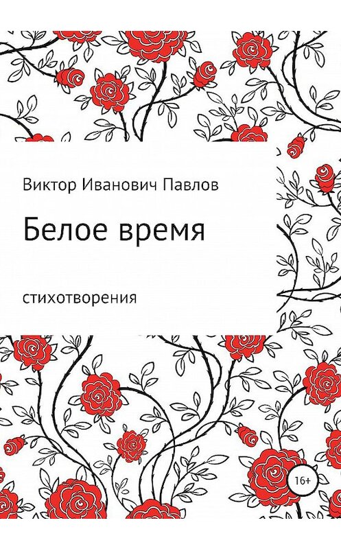 Обложка книги «Белое время» автора Виктора Павлова издание 2020 года.