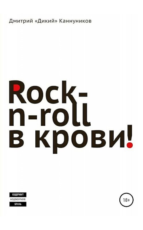 Обложка книги «Rock-n-roll в крови» автора Дмитрия Каннуникова издание 2019 года.