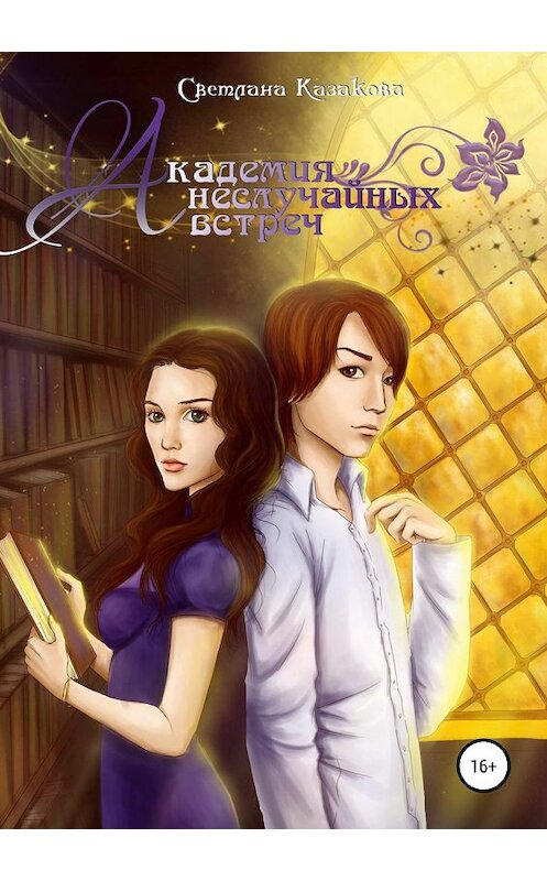 Обложка книги «Академия неслучайных встреч» автора Светланы Казаковы издание 2018 года.
