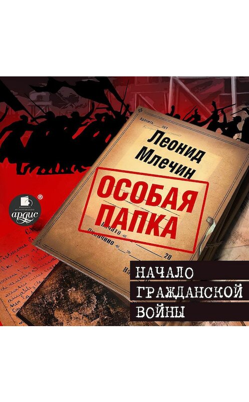 Обложка аудиокниги «Начало гражданской войны» автора Леонида Млечина.