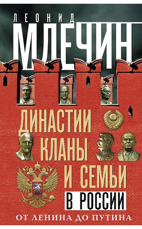 Обложка книги «Династии, кланы и семьи в России. От Ленина до Путина» автора Леонида Млечина издание 2018 года. ISBN 9785227082084.