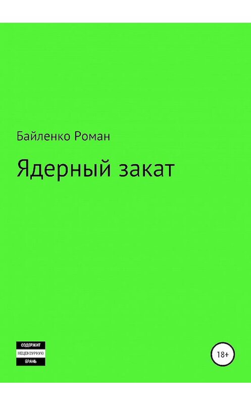 Обложка книги «Ядерный закат» автора Роман Байленко издание 2020 года.