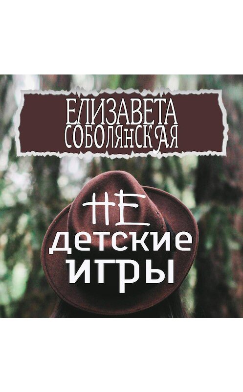 Обложка аудиокниги «Недетские игры» автора Елизавети Соболянская.