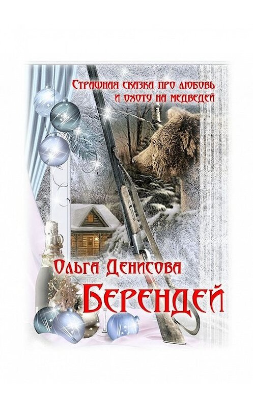 Обложка книги «Берендей» автора Ольги Денисовы. ISBN 9785447420130.