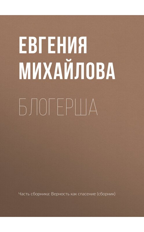 Обложка книги «Блогерша» автора Евгении Михайловы издание 2017 года.