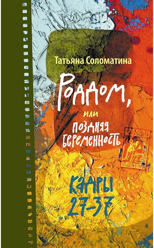 Обложка книги «Роддом, или Поздняя беременность. Кадры 27-37» автора Татьяны Соломатины издание 2013 года. ISBN 9785170787364.