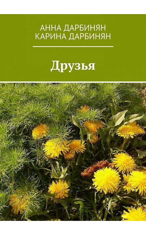 Обложка книги «Друзья» автора . ISBN 9785448312267.