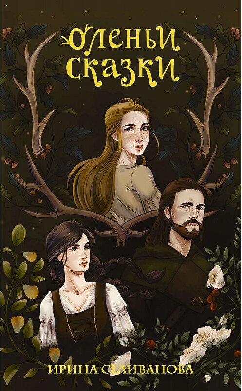 Обложка книги «Оленьи сказки» автора Ириной Селивановы издание 2019 года. ISBN 9785171183011.