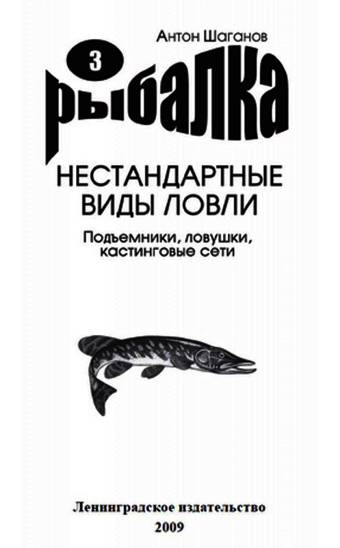 Обложка книги «Подъемники, ловушки, кастинговые сети» автора Антона Шаганова издание 2009 года.