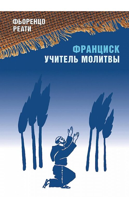 Обложка книги «Франциск – учитель молитвы» автора Фьоренцо Реати издание 2000 года. ISBN 5892080250.