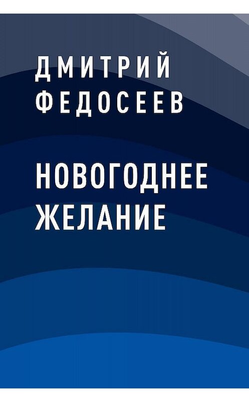 Обложка книги «Новогоднее желание» автора Дмитрия Федосеева.