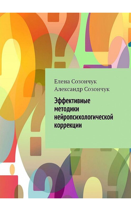 Обложка книги «Эффективные методики нейропсихологической коррекции» автора . ISBN 9785449013538.