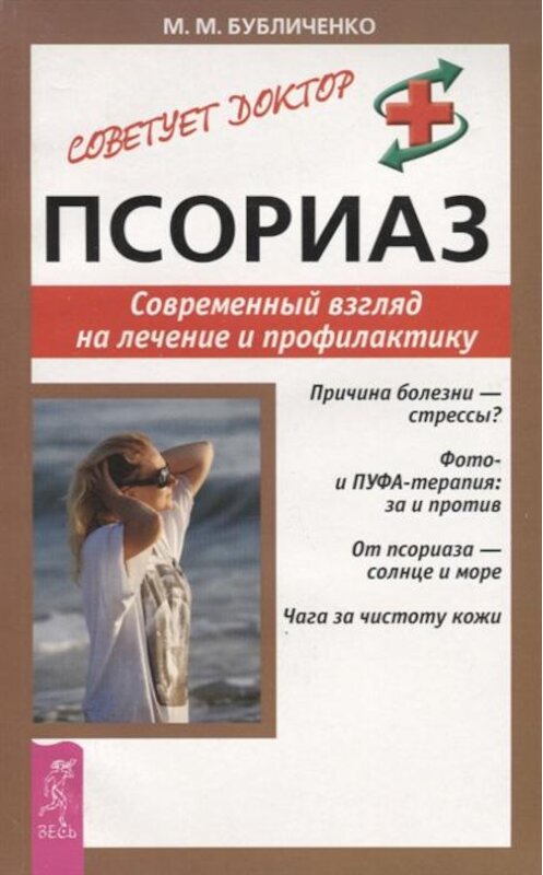 Обложка книги «Псориаз. Современный взгляд на лечение и профилактику» автора Михаил Бубличенко издание 2014 года. ISBN 9785957307891.