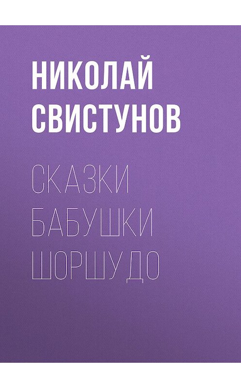 Обложка книги «Сказки бабушки Шоршудо» автора Николая Свистунова издание 2019 года.