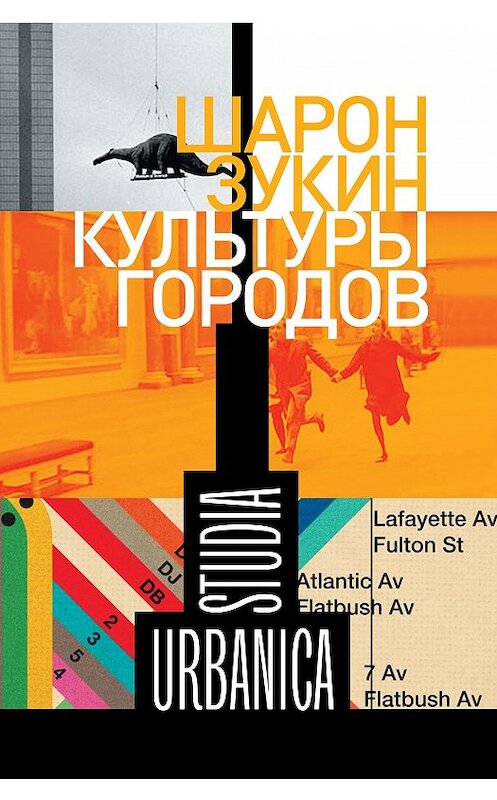 Обложка книги «Культуры городов» автора Шарона Зукина издание 2018 года. ISBN 9785444810385.