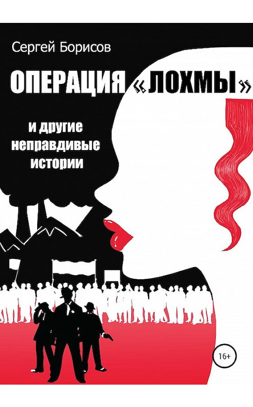 Обложка книги «Операция «Лохмы» и другие неправдивые истории» автора Сергея Борисова издание 2020 года.