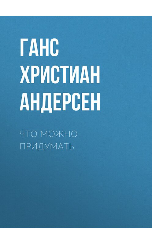 Обложка книги «Что можно придумать» автора Ганса Андерсена.