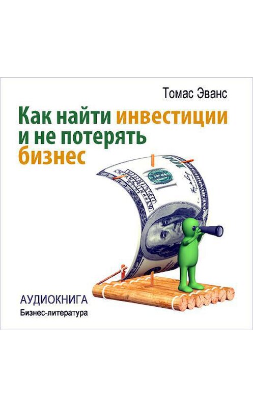 Обложка аудиокниги «Как найти инвестиции и не потерять бизнес» автора Томаса Эванса.