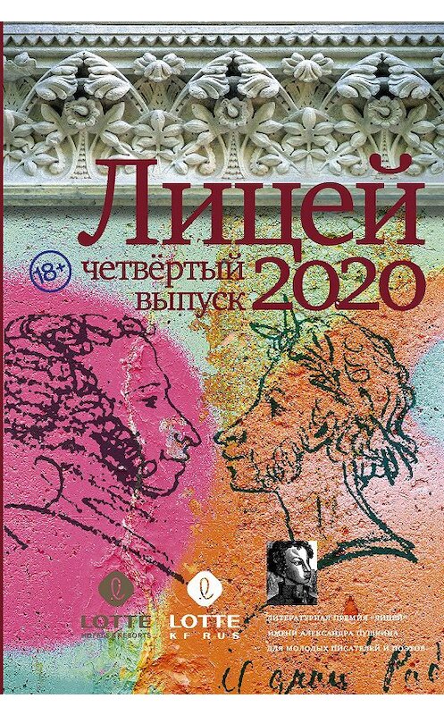 Обложка книги «Лицей 2020. Четвертый выпуск» автора  издание 2020 года. ISBN 9785171326975.