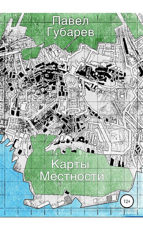 Обложка книги «Карты местности» автора Павела Губарева издание 2020 года.