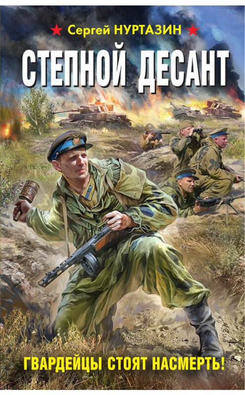 Обложка книги «Степной десант. Гвардейцы стоят насмерть!» автора Сергея Нуртазина. ISBN 9785699943722.
