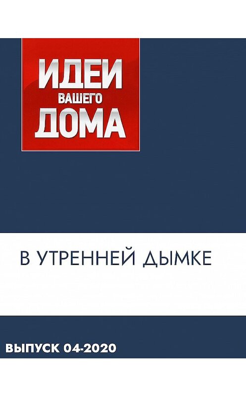 Обложка книги «В утренней дымке» автора Валерии Исмиевы.