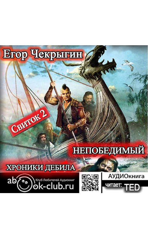 Обложка аудиокниги «Хроники Дебила. Свиток 2. Непобедимый» автора Егора Чекрыгина.