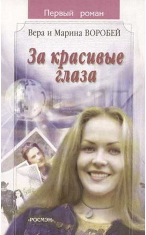 Обложка книги «За красивые глаза» автора  издание 2003 года. ISBN 5353010086.