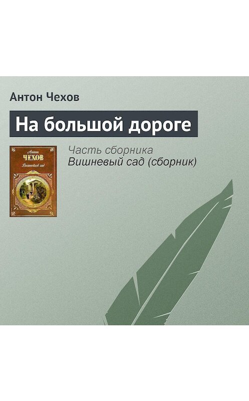 Обложка аудиокниги «На большой дороге» автора Антона Чехова.