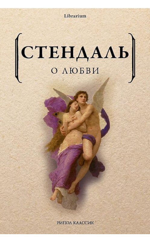 Обложка книги «О любви» автора Стендали. ISBN 9785386122188.