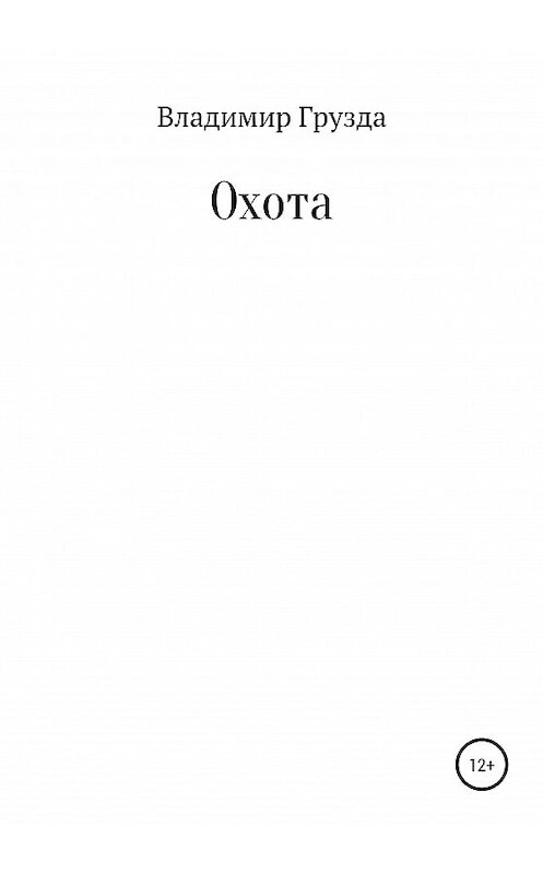 Обложка книги «Охота» автора Владимир Грузды издание 2020 года.