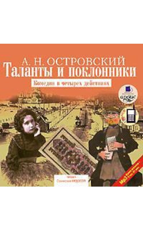Обложка аудиокниги «Таланты и поклонники» автора Александра Островския. ISBN 4607031757031.