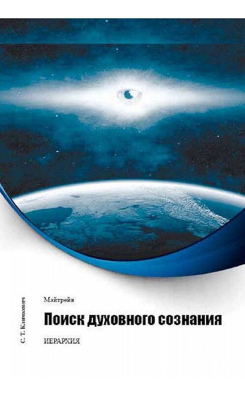 Обложка книги «Поиск духовного сознания» автора Светланы Климкевичи издание 2011 года.