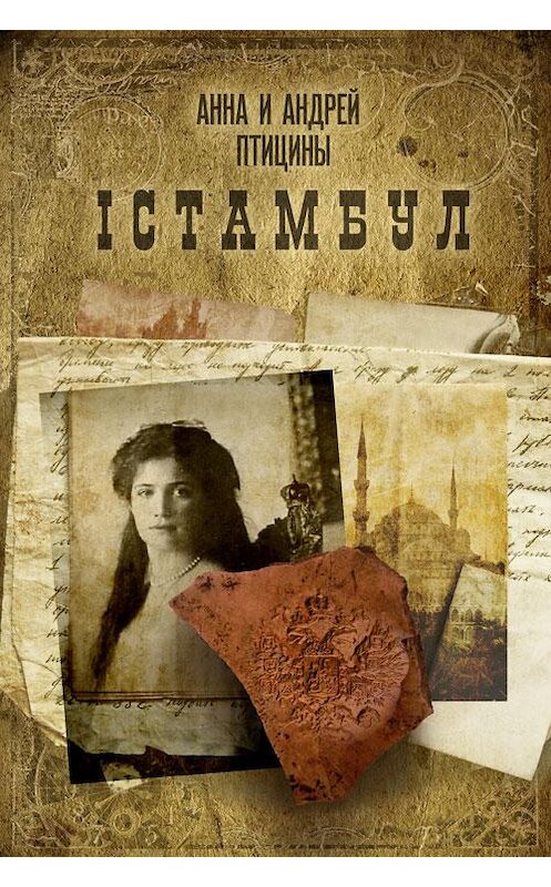 Обложка книги «Iстамбул» автора  издание 2012 года.