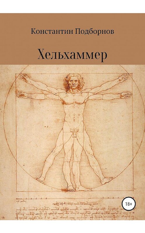 Обложка книги «Хельхаммер» автора Константина Подборнова издание 2020 года.