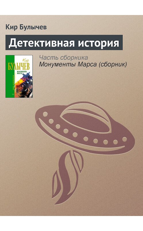 Обложка книги «Детективная история» автора Кира Булычева издание 2006 года. ISBN 5699183140.