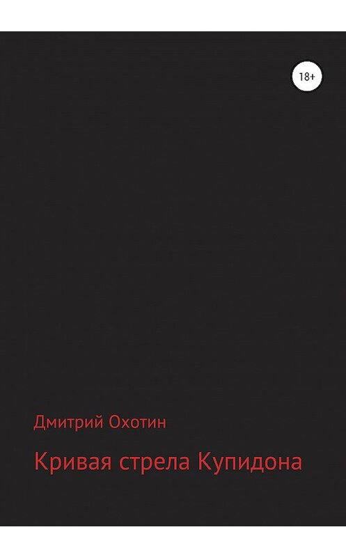 Обложка книги «Кривая стрела Купидона» автора Дмитрия Охотина издание 2020 года.