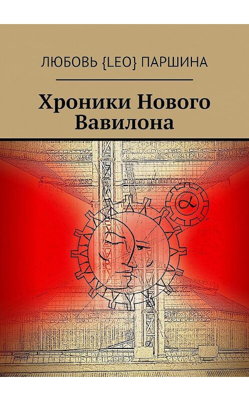 Обложка книги «Хроники Нового Вавилона» автора Любовь Паршины. ISBN 9785448583766.