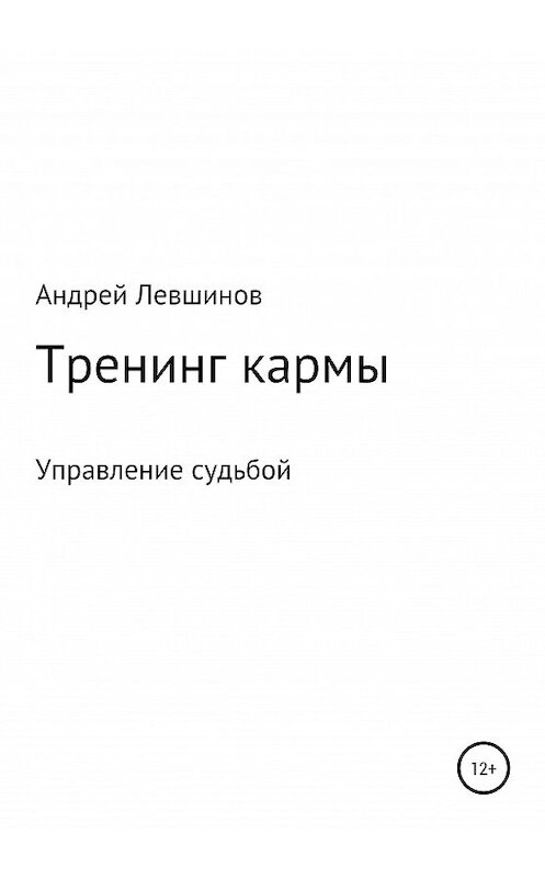 Обложка книги «Тренинг кармы» автора Андрея Левшинова издание 2020 года.