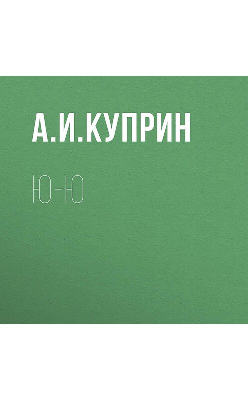 Обложка аудиокниги «Ю-ю» автора Александра Куприна.