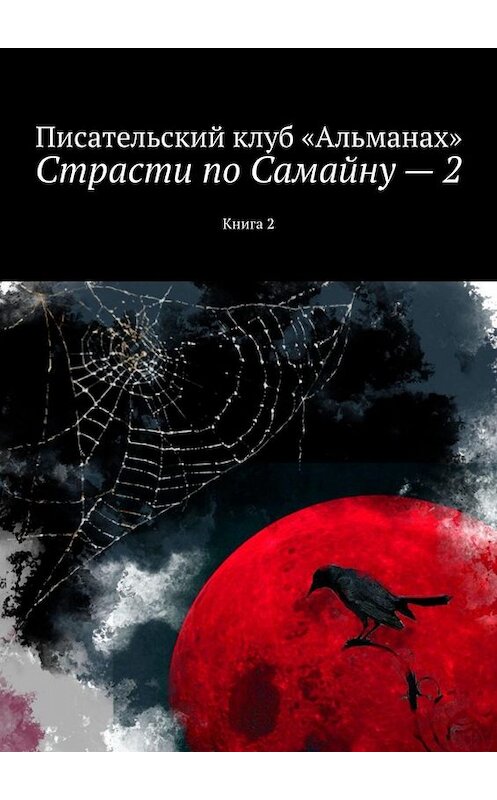 Обложка книги «Страсти по Самайну – 2. Книга 2» автора Наталии Смирновы. ISBN 9785449844590.
