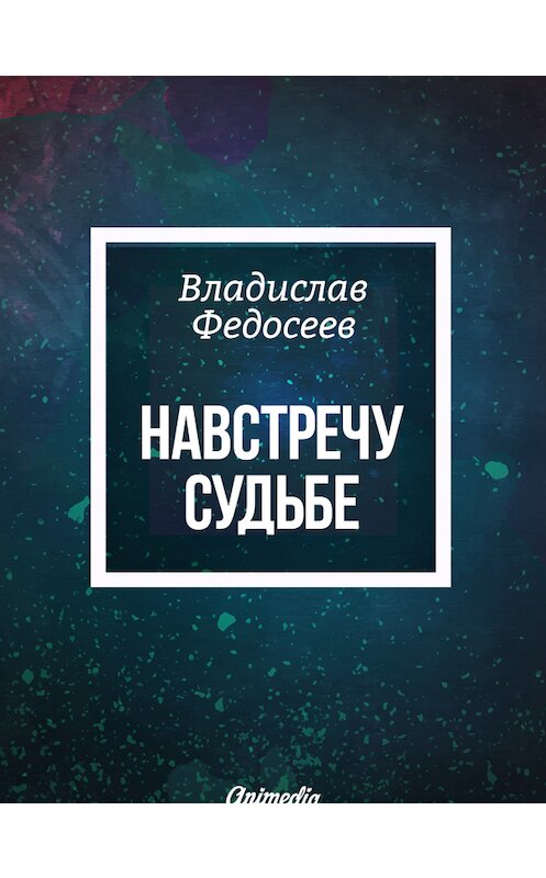 Обложка книги «Навстречу судьбе» автора Владислава Федосеева издание 2016 года. ISBN 9788074992001.