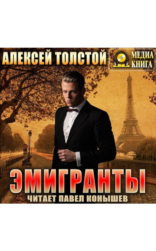 Обложка аудиокниги «Эмигранты» автора Алексея Толстоя.