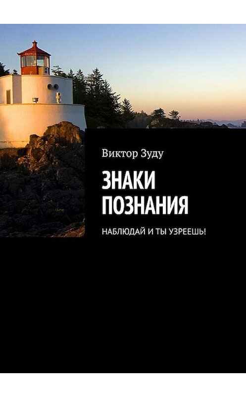 Обложка книги «Знаки познания. Наблюдай и ты узреешь!» автора Виктор Зуду. ISBN 9785005158123.