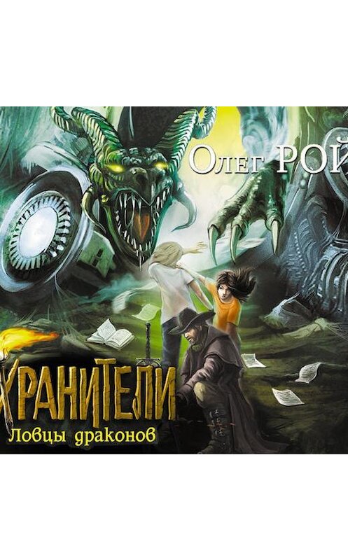 Обложка аудиокниги «Ловцы драконов» автора Олега Роя.