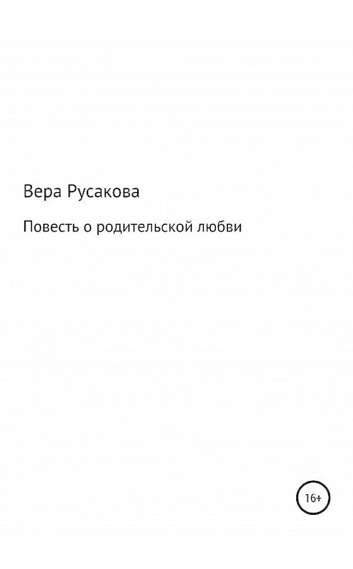 Обложка книги «Повесть о родительской любви» автора Веры Русаковы издание 2020 года.